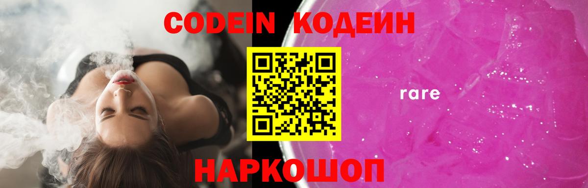 Codein Purple Drank  Codein напиток Lean (лин)  Вход с VPN  Заинск 
